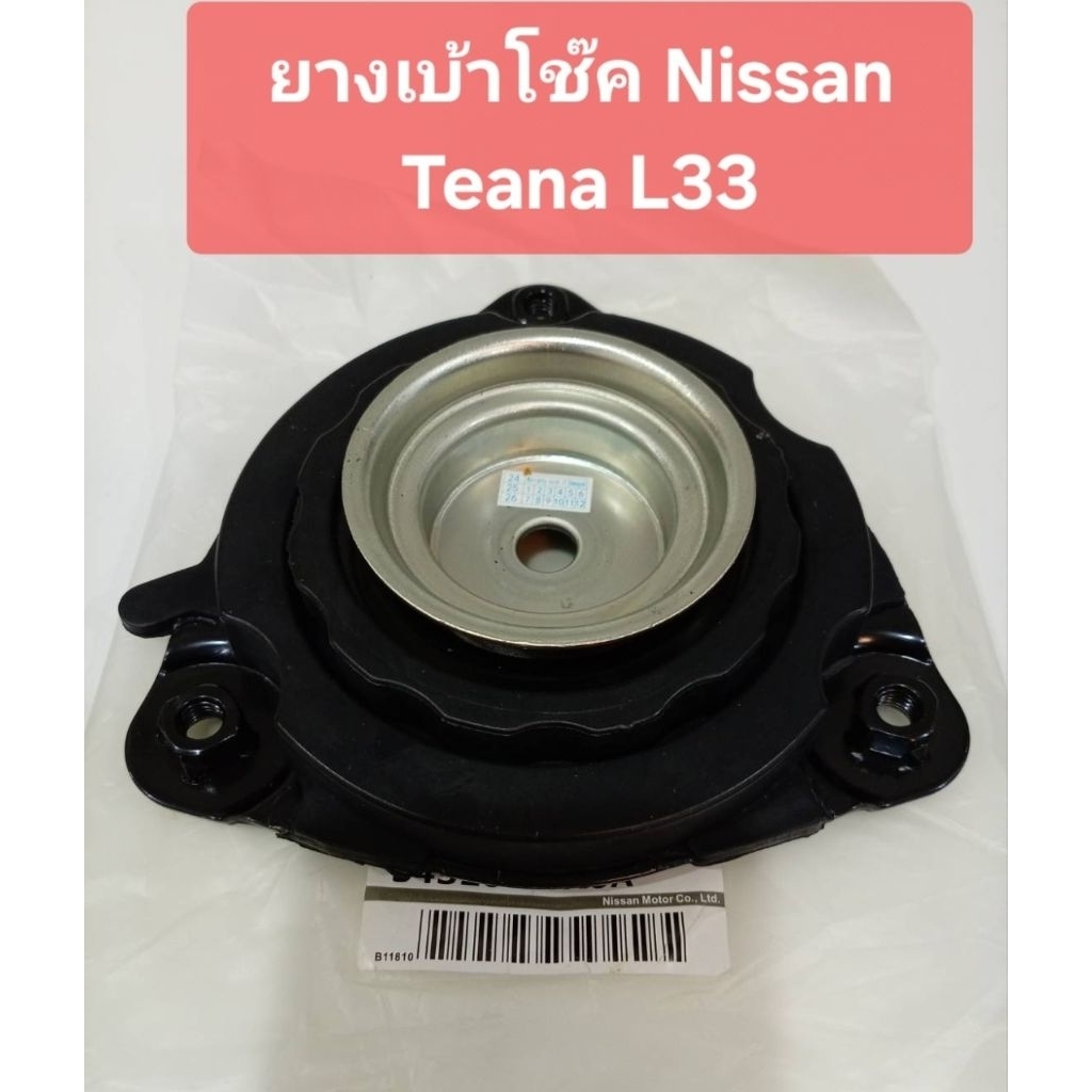 ยางเบ้าโช้คอัพหน้า Nissan Teana L33 (ปี2013-ปัจจุบัน) ของใหม่Made in Japan