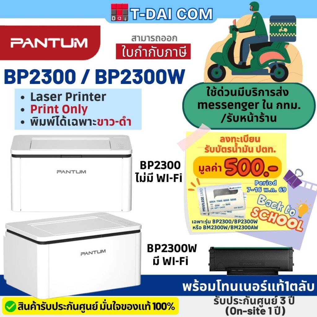 เครื่องพิมพ์เลเซอร์ PANTUM BP2300 / BP2300W  ขาว-ดำ Print only รับประกัน 3 ปี Onsite
