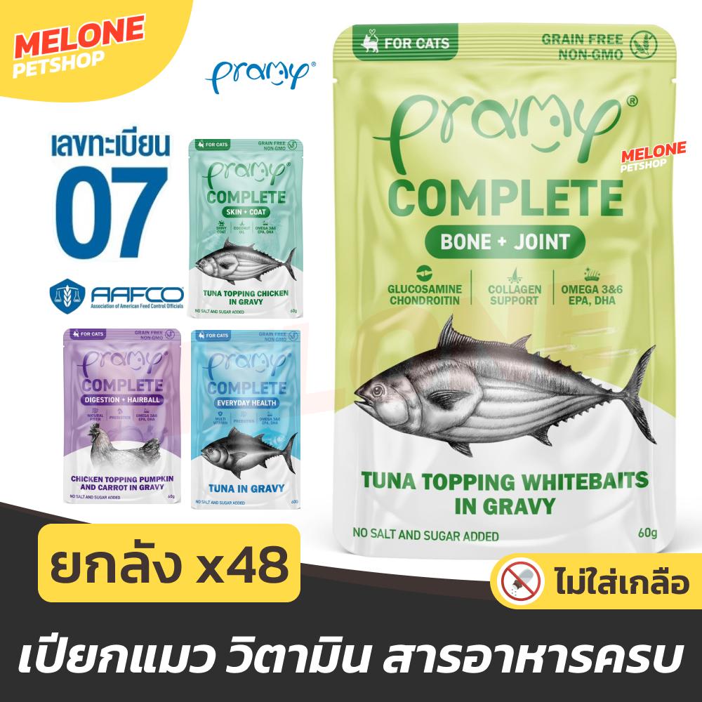 [ยกลัง 48 ซอง] Pramy Complete อาหารเปียก พรามี่ คอมพลีต ทะเบียน 07 ไม่เติมเกลือ บำรุงขน ตัวแน่น สูตร ปลา ไก่ เกรวี