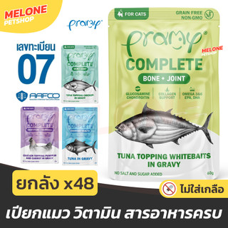 [ยกลัง 48 ซอง] Pramy Complete อาหารเปียก พรามี่ คอมพลีต ทะเบียน 07 ไม่เติมเกลือ บำรุงขน ตัวแน่น สูตร ปลา ไก่ เกรวี