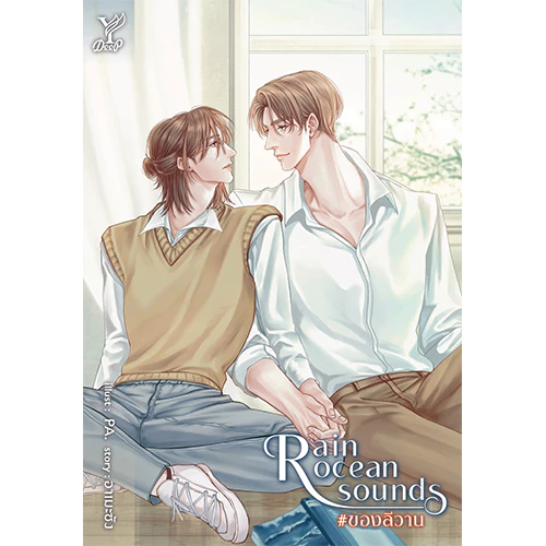 หนังสือ นิยายวาย Rain ocean sounds #ของลีวาน โดย อาเมะซัง มือหนึ่ง