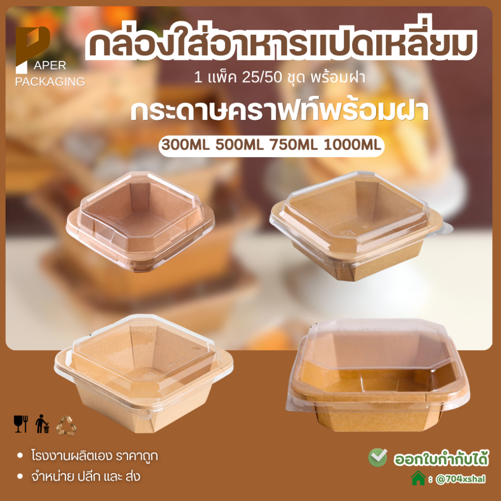 [25/50ชิ้น] กล่องใส่อาหารกระดาษคราฟท์ สีน้ำตาล กล่องอาหารเดลิเวอรี่ 300ml / 500ml / 750ml / 1000ml