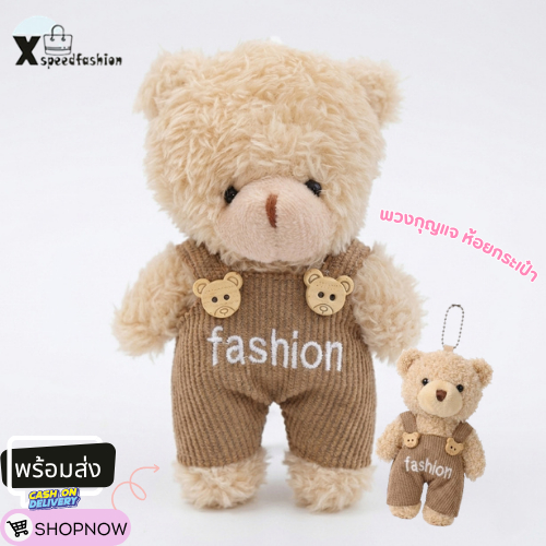 xspeedfashion(X2621)พวงกุญแจน้องหมีใส่ชุดเอี๊ยม จี้ตุ๊กตา ที่ห้อยกระเป๋า