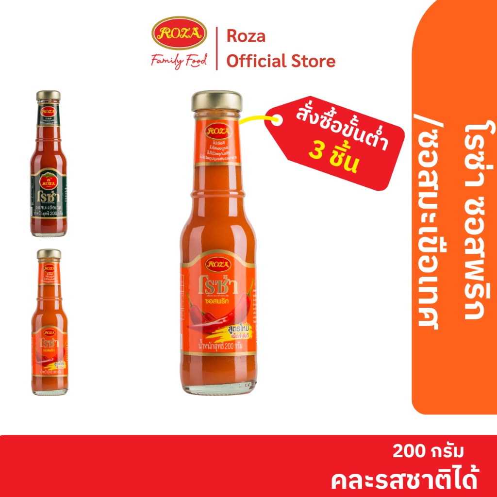 โรซ่า ซอสพริก Roza Chili Sauce ขนาด 200 กรัม (คละซอสมะเขือเทศ 200 กรัมได้)