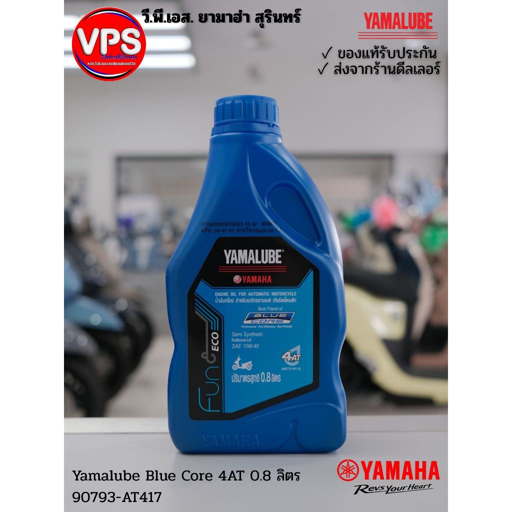YAMALUBE น้ำมัน Blue Core 4AT ยามาฮ่า 0.8 / 1 ลิตร เกียร์ออโตเมติก - 90793-AT417 AT418