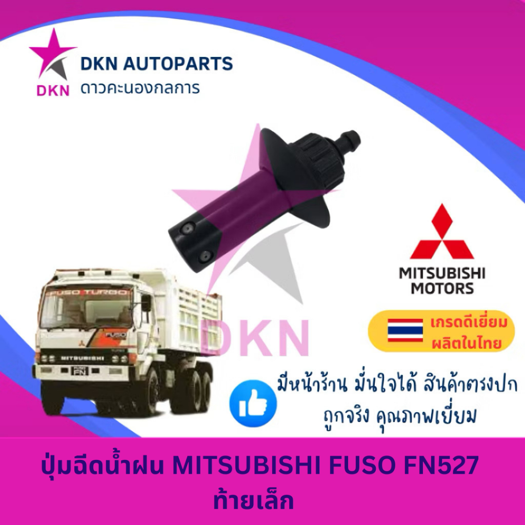 ปุ่มฉีดน้ำฝน MITSUBISHI FUSO FN527 FN 527 ท้ายเล็ก มิตซูบิชิ ฟูโซ่ FN527 คุณภาพดี