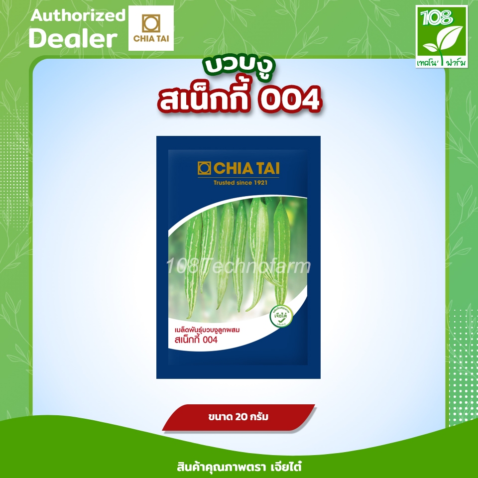 เมล็ดพันธุ์ บวบงู สเน็กกี้004 ตราเจียไต๋ (20 กรัม)