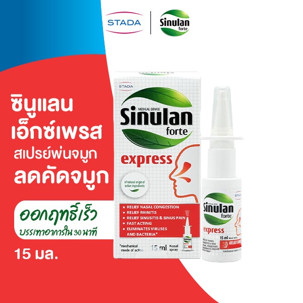 Sinulan Express สเปรย์พ่นจมูก บรรเทาอาการคัดจมูก 15 mL ซินูแลน เอ็กซ์เพรส spray สำหรับภูมิแพ้ แน่นจมูก นำเข้าจากฝรั่งเศส