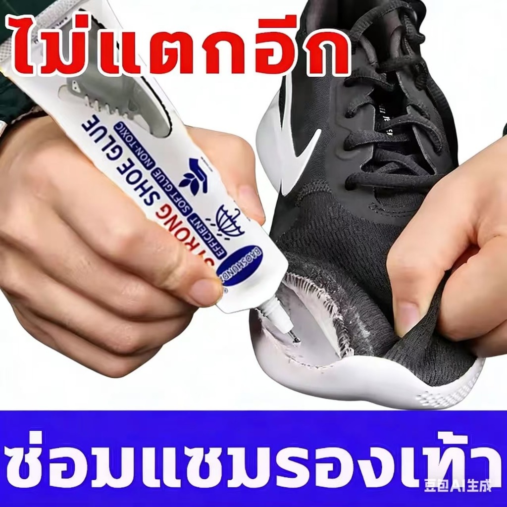 👟ใช้งานได้นาน 10 ปี👟กาวติดรองเท้าทรงพลังกันน้ำ กาวติดรองเท้าอเนกประสงค์ กันน้ำและกันความชื้น รองเท้า หนัง กาวซ่อมหนัง
