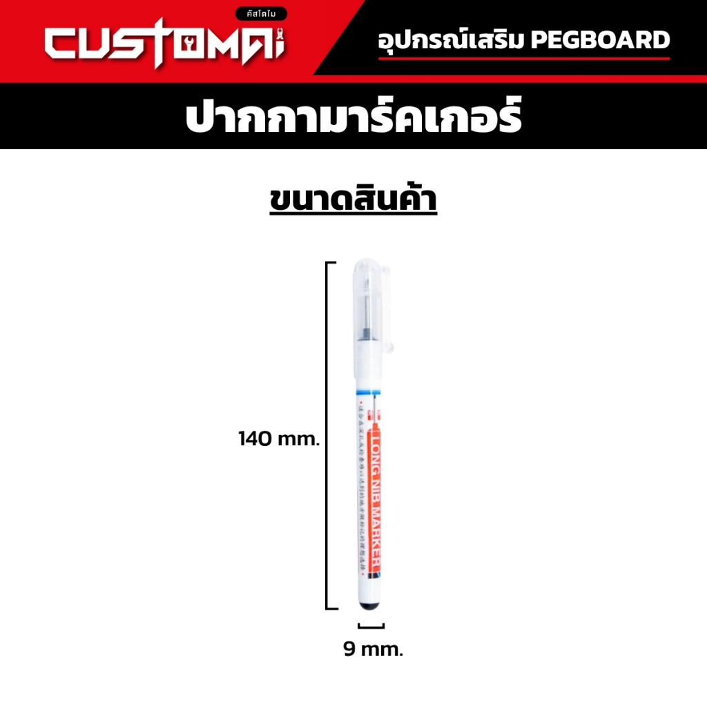 ปากกามาร์คเกอร์ Marker หัวยาวแห้งไวกันน้ำใช้ได้กับทุกพื้นผิววัสดุ ช่วยติดตั้ง Pegboard ง่ายขึ้น ราคา ถูกที่สุด ดีลบีเคเค แกลเลอรีภาพที่ 2