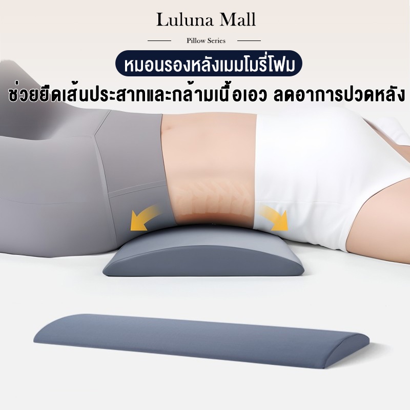 LULUNA หมอนรองหลังเมมโมรี่โฟม หมอนรองหลังเพื่อสุขภาพ ลดอาการปวดหลัง รองรับสรีระได้ดี สำหรับบนเตียง