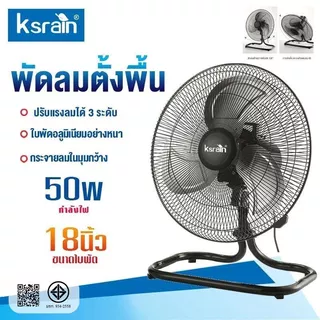 ksrain พัดลม อุตสาหกรรม 20 นิ้ว - ตั้งโต๊ะ 20 นิ้ว พัดลมตั้งพื้นอุตสาหกรรม พัดลมตั้งพื้น พัดลมติดตั้งโต๊ะ