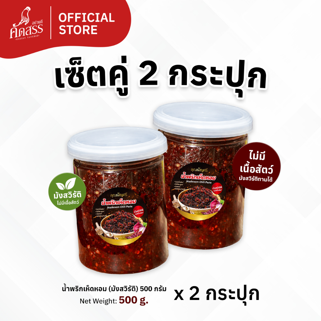 เซ็ตคู่มังสวิรัติ-เจ 2 กระปุก น้ำพริกคุณเพ็ญศรี (เซ็ตคู่ กระปุกใหญ่)