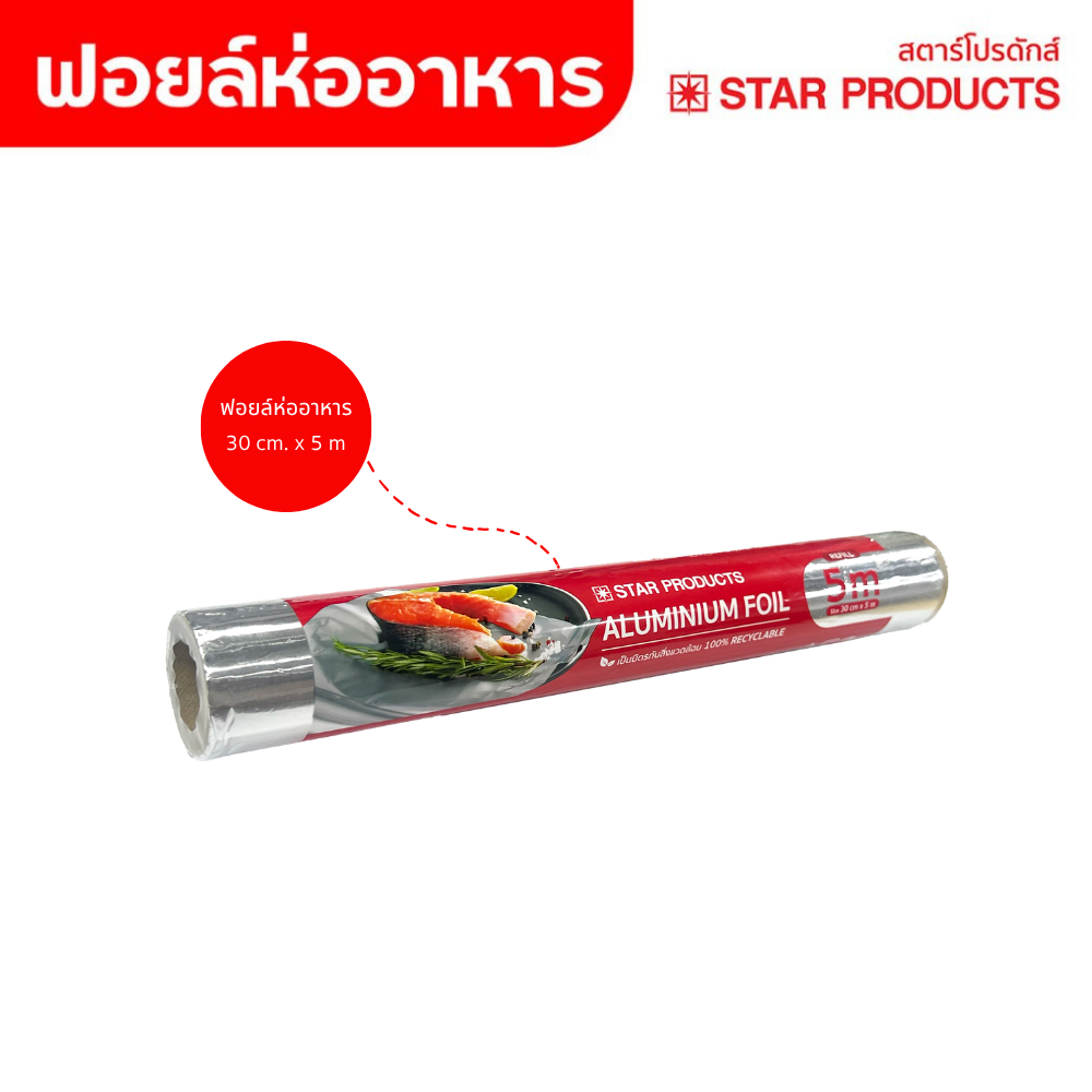 ฟอยล์ห่ออาหาร ฟอยล์ม้วนรีฟิล สตาร์โปรดักส์ ขนาดกว้าง 30 cm x 5 m