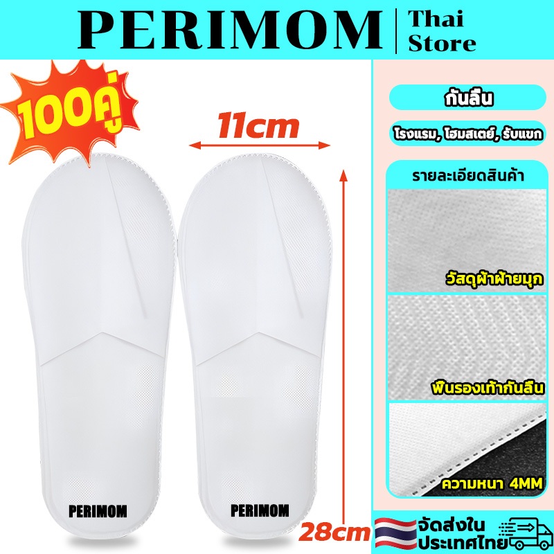 PERIMOM 100คู่!รองเท้า Slipper รองเท้าแตะโรงแรมสีขาว พื้นกันลื่น ของใช้ในโรงแรม แบบใช้แล้วทิ้ง ความหนา 4MM