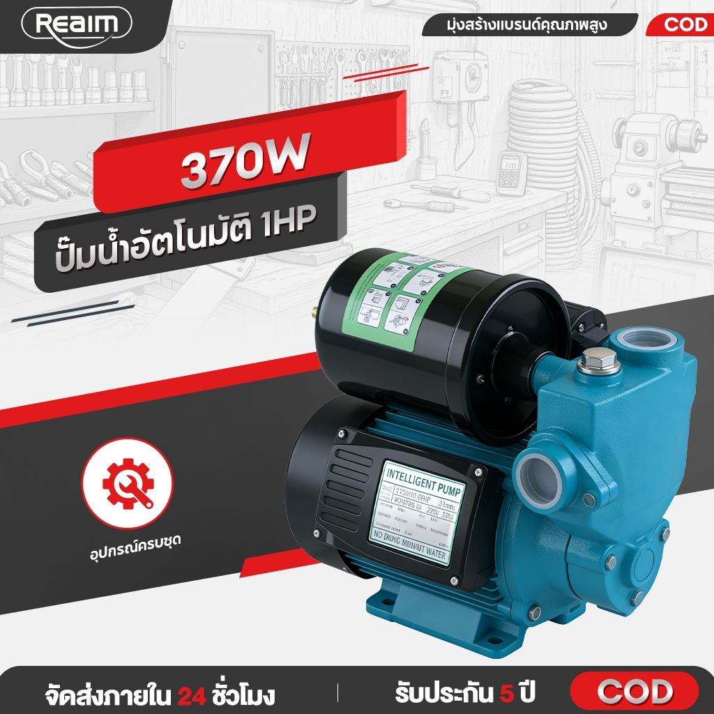 REAIM ปั๊มน้ำอัตโนมัติ ปั๊มน้ำ 1นิ้ว แรงดันคงที่ 370W ปั๊มเปลือย เสียงนิ่มไม่รบกวน ประหยัดขึ้น