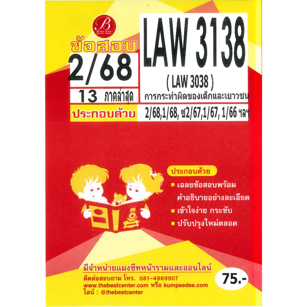 แนวข้อสอบ LAW3138 (LAW3038) กฎหมายเกี่ยวกับการกระทำผิดของเด็กและเยาวชนฯ 2/68