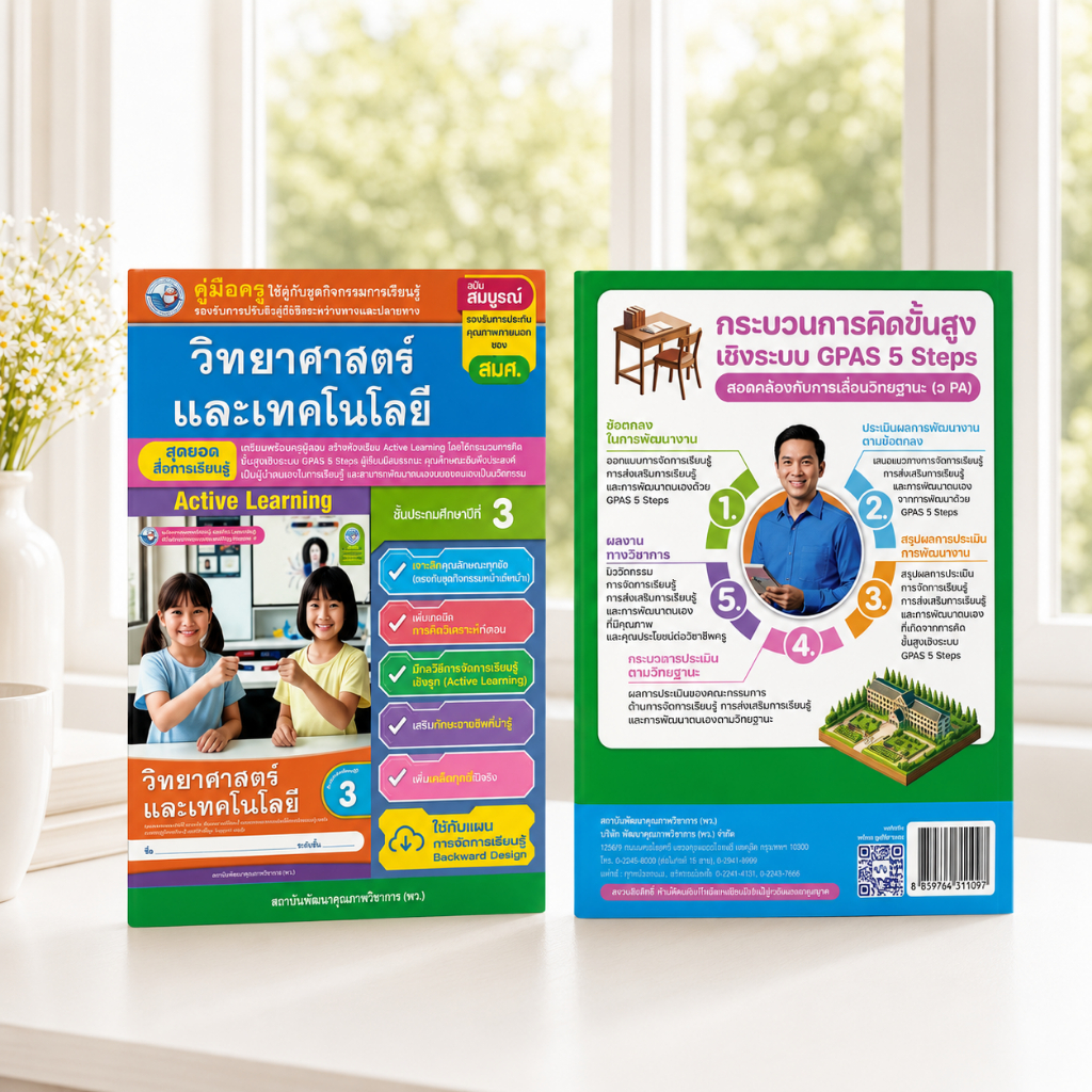 เฉลย ชุดกิจกรรม วิทยาศาสตร์และเทคโนโลยี ป.3 Active Learning  พว.