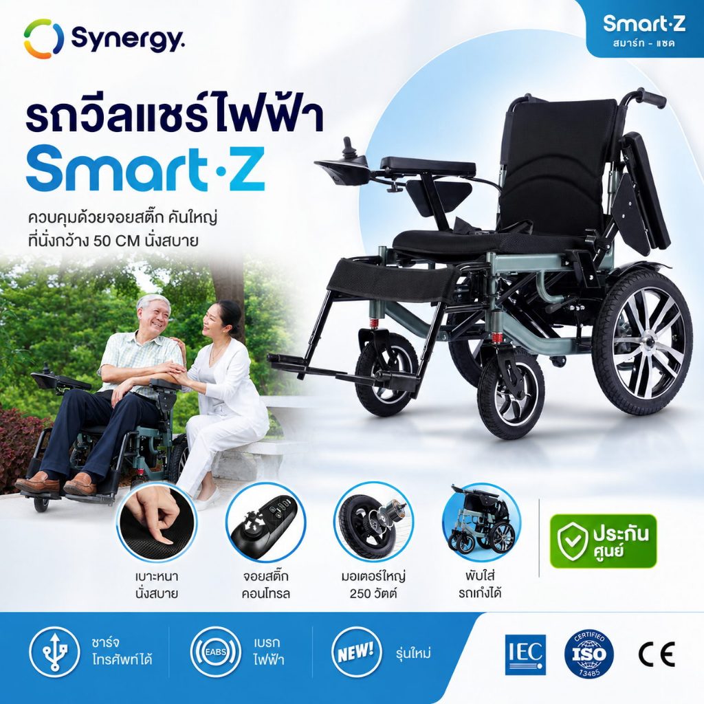 วีลแชร์ไฟฟ้า Synergy รุ่น INSPIRE L2 เก้าอี้รถเข็นไฟฟ้า รถเข็นคนป่วยไฟฟ้า wheelchair ไฟฟ้า พับได้