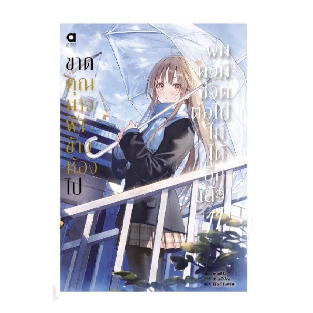 หนังสือ พร้อมส่ง ขาดคุณนางฟ้าข้างห้องไป ผมคงมีชีวิตต่อไม่ได้อีกแล้ว เล่ม 11 1 2 3 4 5 5.5 6 7 8.5 9 10 ซาเอกิซัง มือ 1