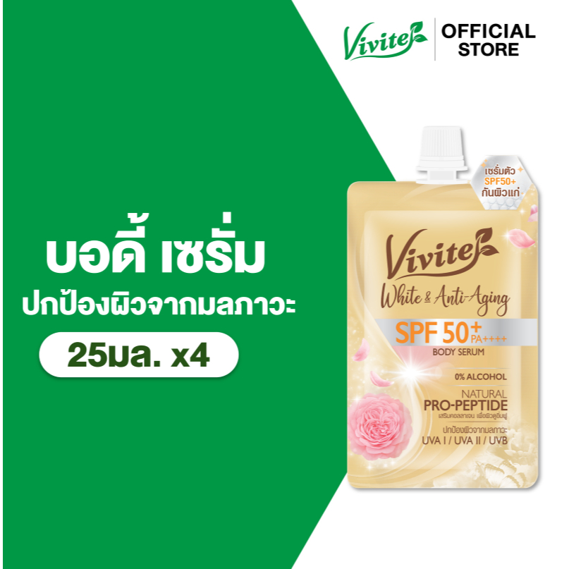 [แพ็ค4] โลชั่นกันแดดทาผิวกาย Vivite วีไวต์ ไวต์ แอนด์ แอนติ-เอจจิ้ง 25มล. x4, หอม ไม่เหนียวเหนอะหนะ