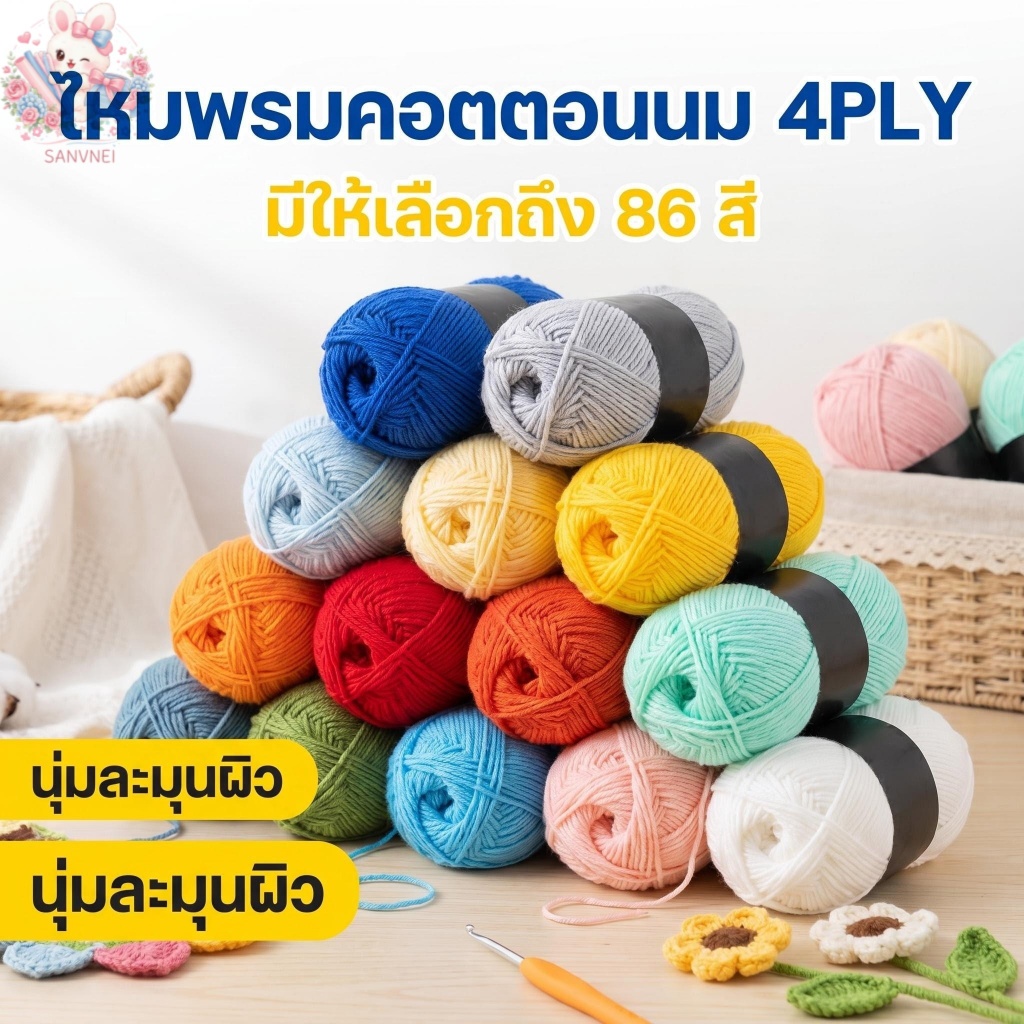 ไหมพรมนมละเอียด 4PLY ไหมพรมถักตุ๊กตา 86 สี🧶