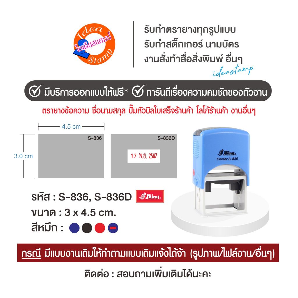 Shiny ตรายางหมึกในตัว แบบตลับพลิก S-836 S-836D (มีวันที่เลื่อนได้ วันที่สูง 3 mm.) ขนาด 3x4.5 cm.
