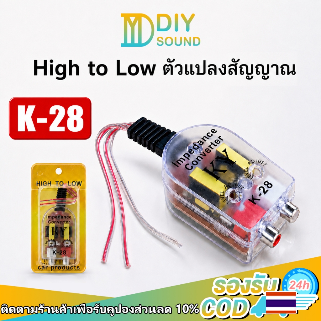 DIYsound ตัวแปลงลำโพงเป็น RCA (High to Low Converter) แบบไม่ต้องใช้ไฟเลี้ยง ติดตั้งง่าย 2 Channel ปรับระดับสัญญาณได้