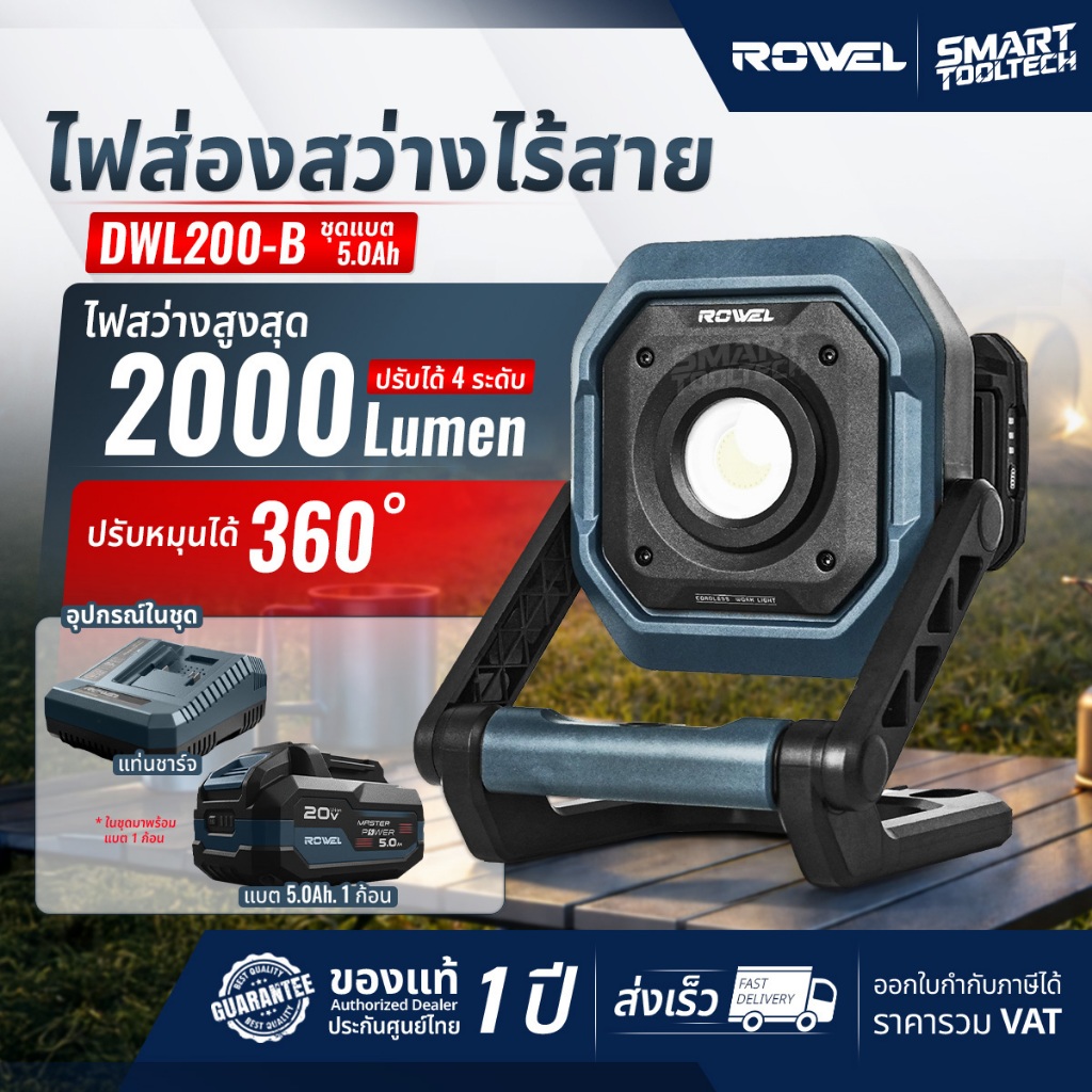 🔥รุ่นใหม่ปี2026 ส่งด่วน🔥 ไฟส่องสว่างไร้สาย 20V ROWEL DWL200-B สปอร์ตไลท์ ไฟฉาย ไฟฉายเดินป่า