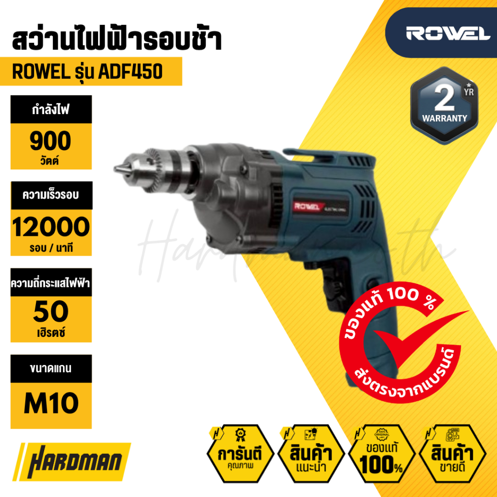 ROWEL ADF450 สว่านไฟฟ้ารอบช้า