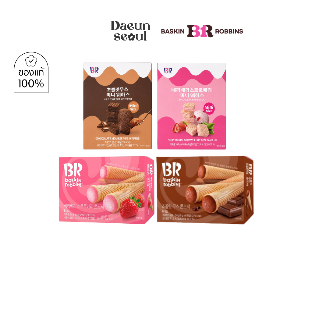 [ไอศกรีมโคน Snack/เวเฟอร์] รวมขนมยี่ห้อดังเกาหลี BR Baskin Robbins