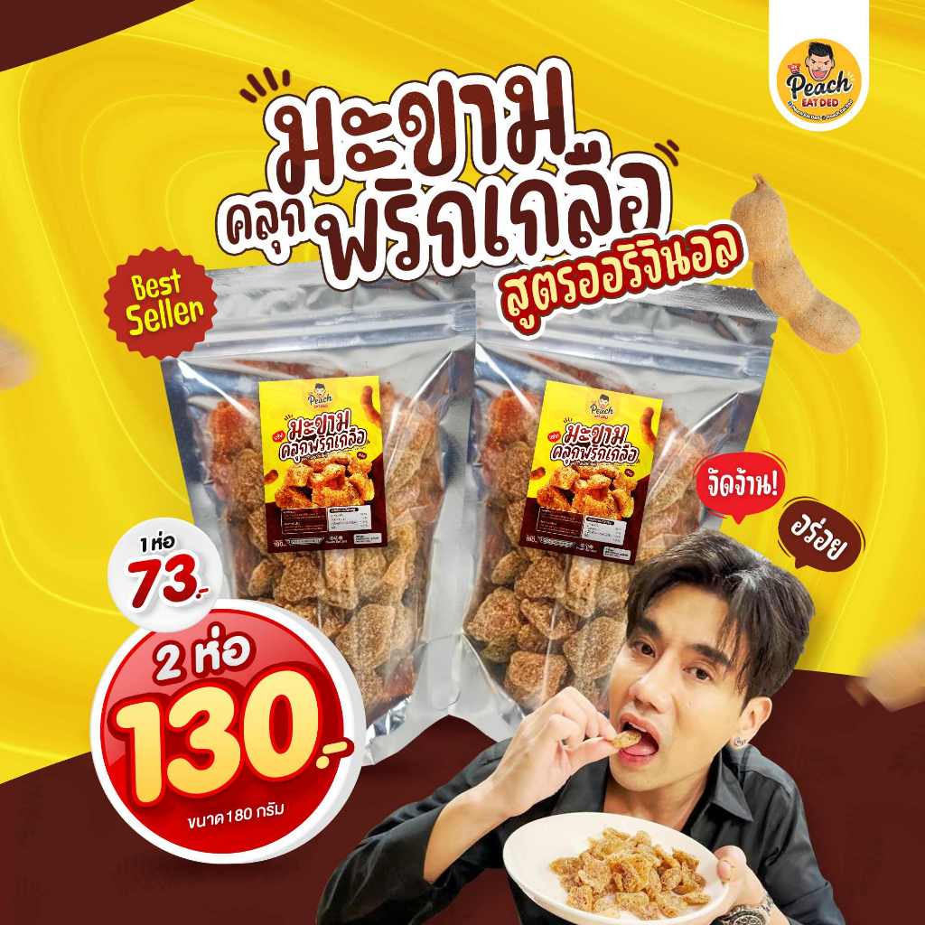 Peach eat ded มะขามคลุกพริกเกลือ  มะขามอบแห้ง แกะเมล็ดให้พร้อมทาน จัดจ้านแต่ลงตัว ทานเพลิน ๆ