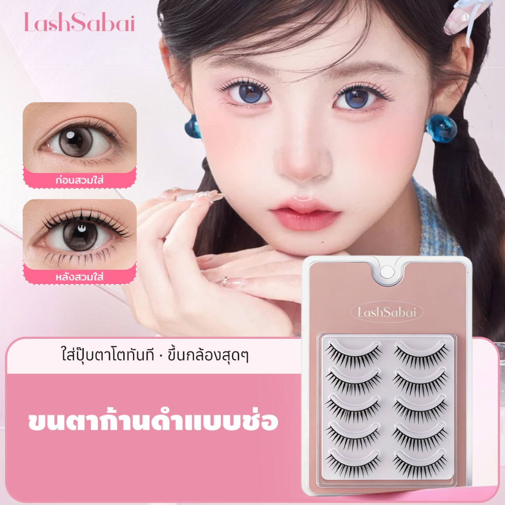 LASHSABAI สไตล์สาวมังงะขนตาก้านแข็งสีดำ กันน้ำ ช่วยสร้างร่องตา ตาโตขึ้นทันที เหมาะกับตาเล็ก ตาชั้นเดียว 5 คู่ S107