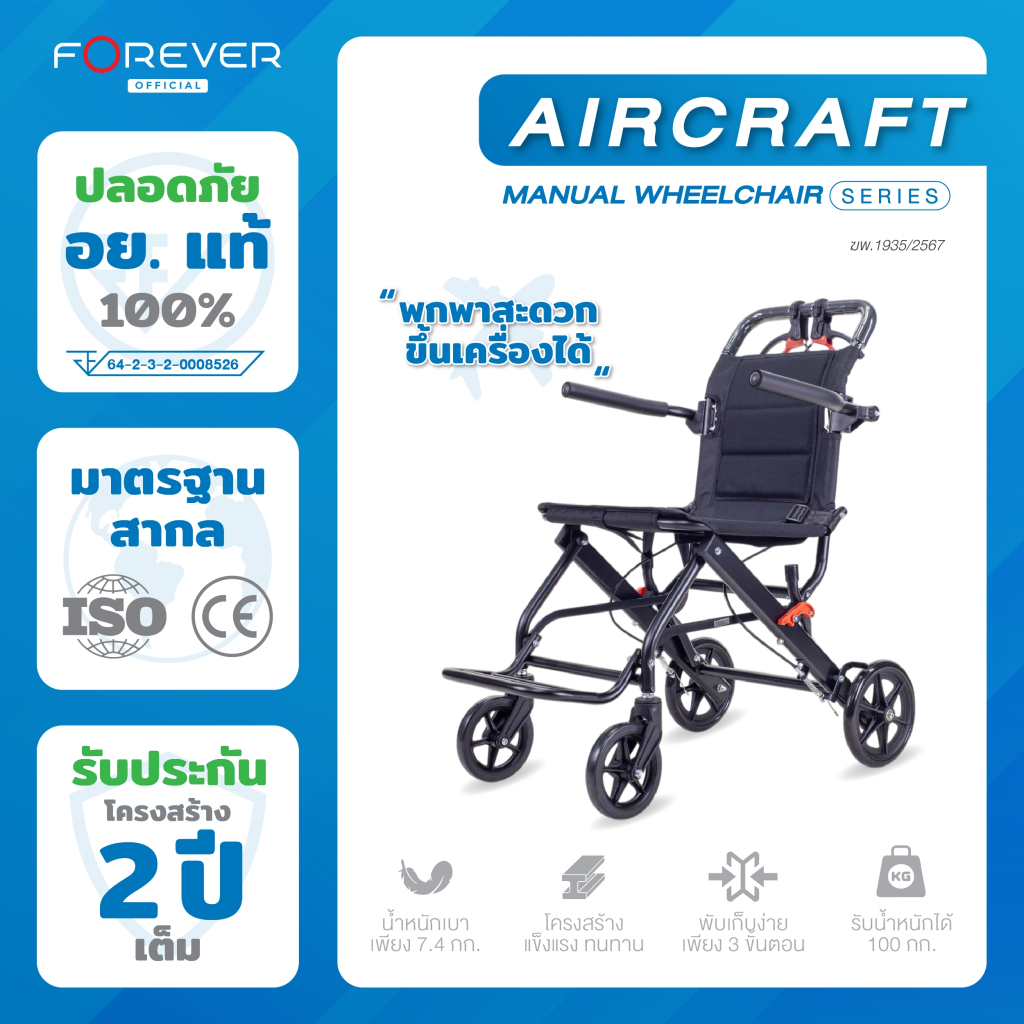 Forever รถเข็นวีลแชร์พับได้ รุ่น New Aircraft พร้อมกระเป๋าใส่เดินทาง น้ำหนักเบา ขึ้นเครื่องบินได้ ประกัน 2 ปี