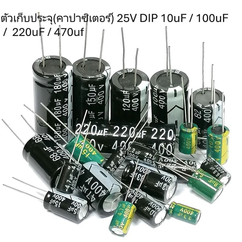(2 ตัว) ตัวเก็บประจุ(คาปาซิเตอร์) 25V/10uf /100uf/220uf/470uf
