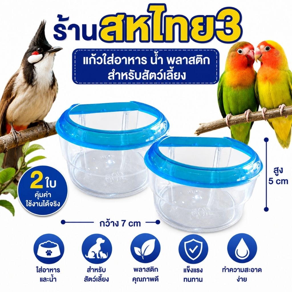ถ้วยพลาสติก ถ้วยอาหารนก ถ้วยอาหารสัตว์เลี้ยง ถ้วยอาหารนกกรงหัวจุก 1แพ้ค2ใบ (15บาท ถ้วย2ใบ ) คละสี ขนาด กว้าง8cm สูง4.5cm