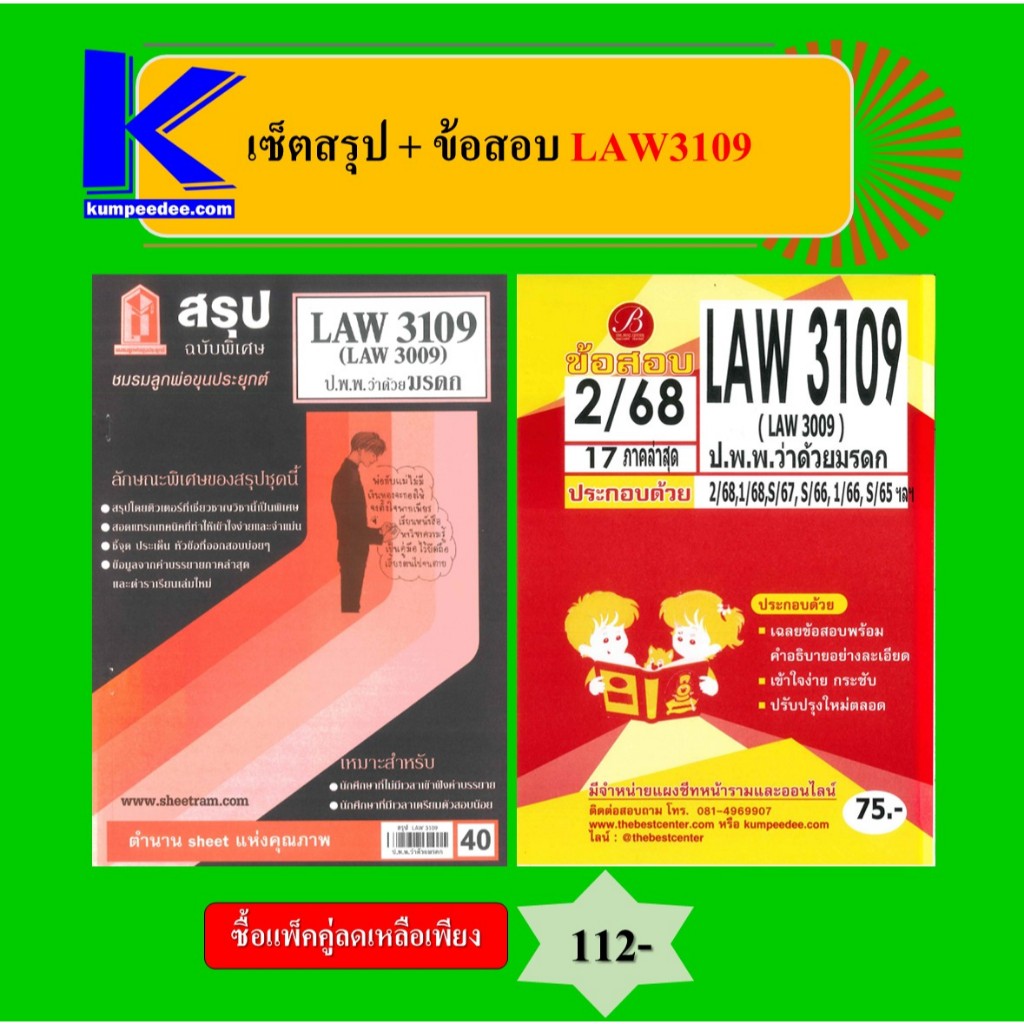 เซ็ตสรุป+ข้อสอบ LAW3109 กฎหมายแพ่งและพาณิชย์ว่าด้วยมรดก (แพ็คคู่)