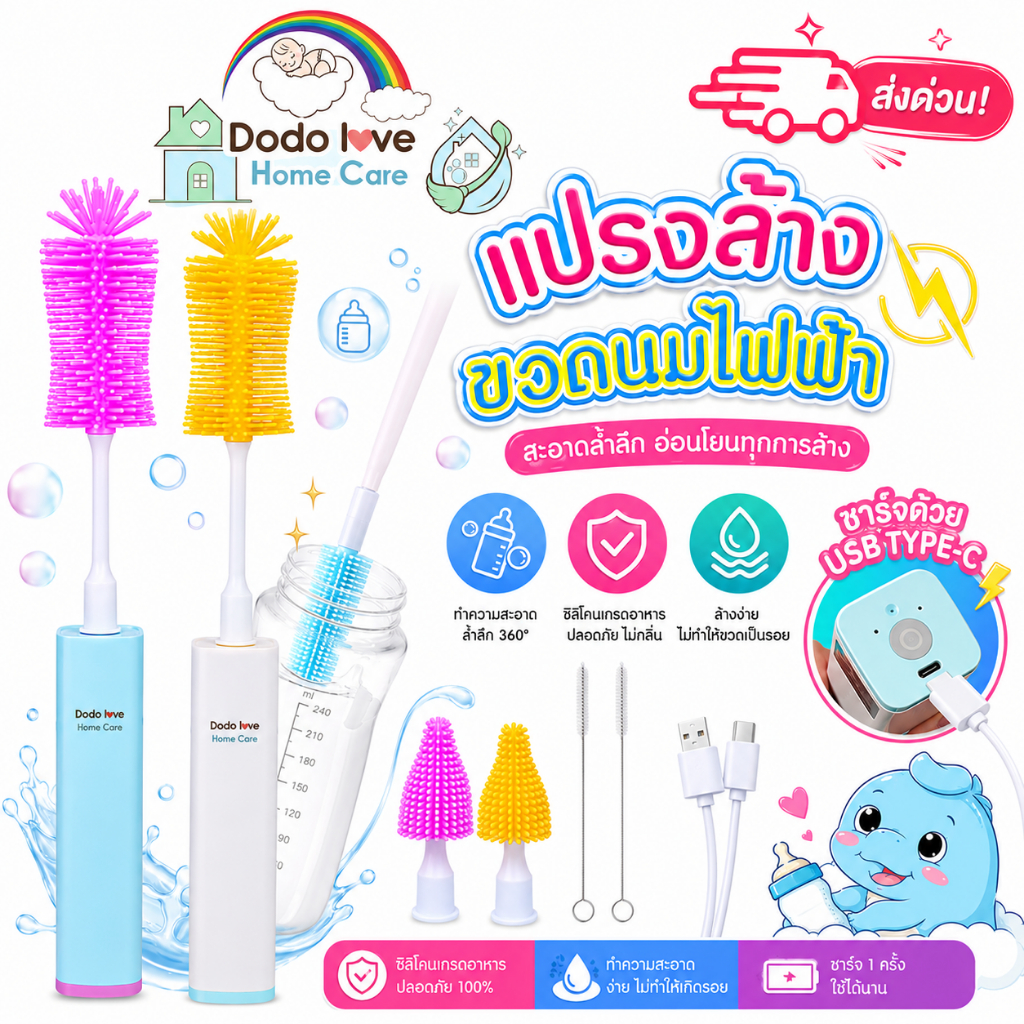 ส่งด่วน DODOLOVE Home Care แปรงล้างขวดนมไฟฟ้า แปรงซิลิโคนล้างขวดนมและจุกนม หมุน 360° ชาร์จไฟได้ ขนนุ่ม Food Grade