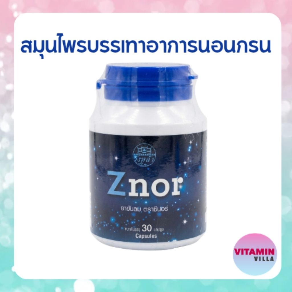 ZNOR ซีนอร์ ขวดละ 30 เม็ด สมุนไพรตราวังหลัง ขับลม บำรุงธาตุ