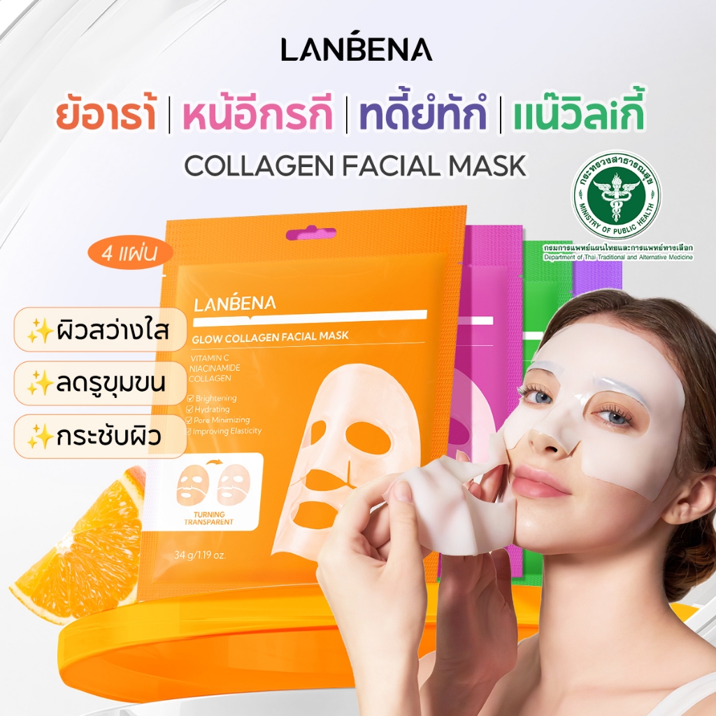 LANBENA Collagen Mask มาร์คหน้า Vit C Mask ซ่อมแซมอย่างล้ำลึก สว่างใส ดูอ่อนเยาว์ ให้ความชุ่มชื่น ลดเลือนริ้วรอย