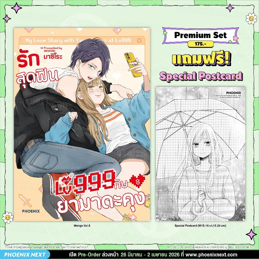 Phoenix Next หนังสือ (มังงะ) รักสุดฟินเลเวล 999 กับยามาดะคุง เล่ม 8 [แถมฟรี! Postcard]