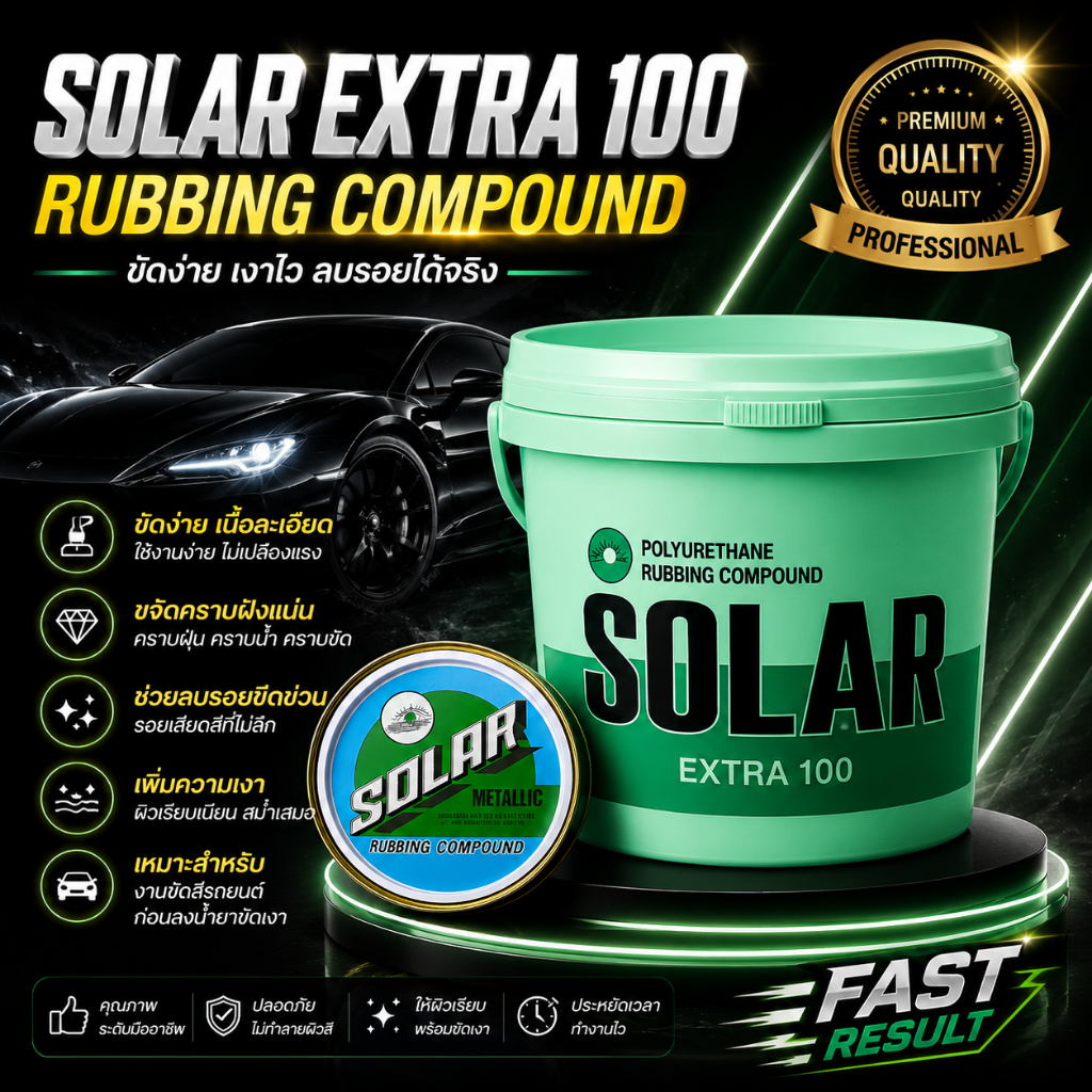 ยาขัดลบรอย ยาขัดหยาบ ยาขัดละเอียด SOLAR EXTRA-100 ขัดลบรอยขนแมว
