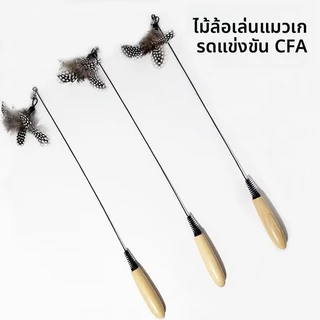 CFA ด้ามไม้พรีเมี่ยม Cat Teaser Wand พร้อม Feather Bell ที่ถอดออกได้หัวทนทานของเล่นสัตว์เลี้ยงสําหรับแมว