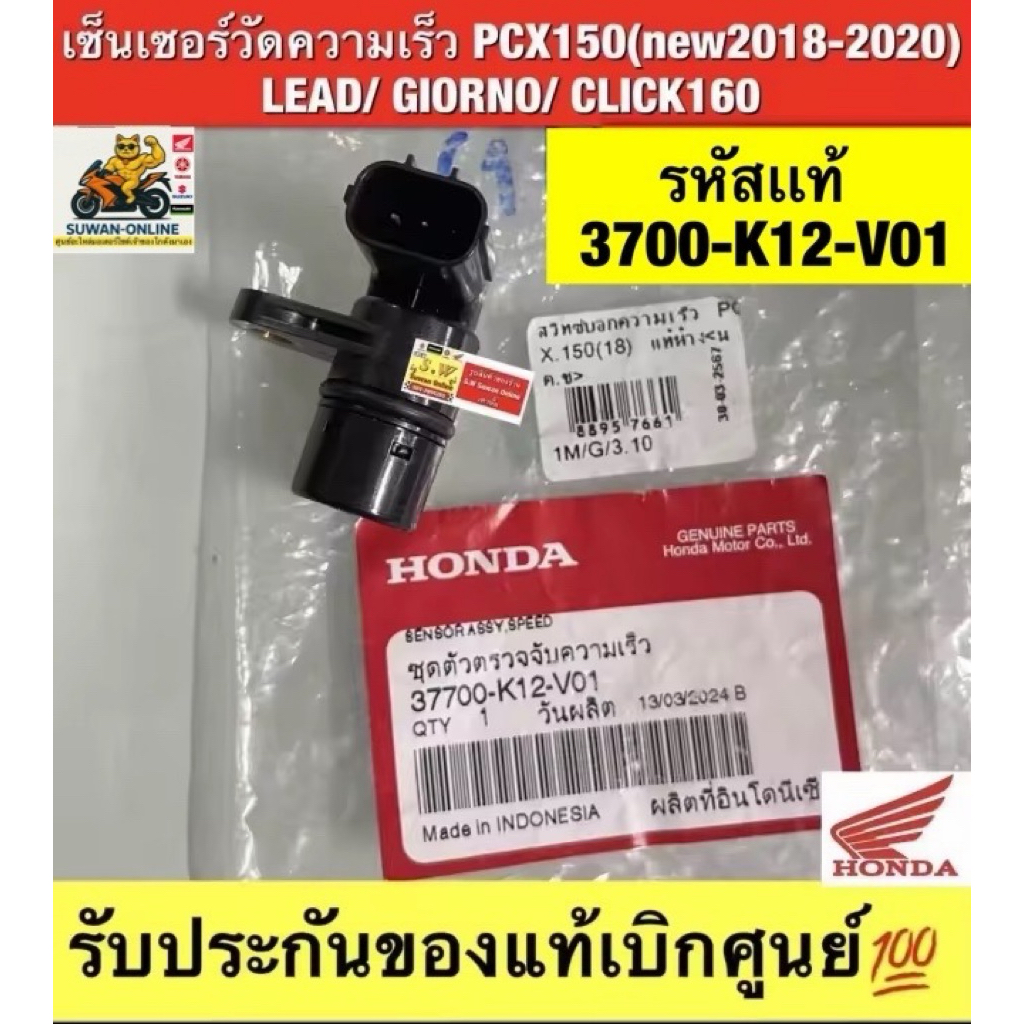 เซ็นเซอร์จับความเร็ว Pcx150(ปี2018-2020) LEAD,GIORNO,PCX150,CLICK160   (ใส่ได้กับทุกรุ่นที่ได้พิมพ์แจ้งไว้) ของแท้💯