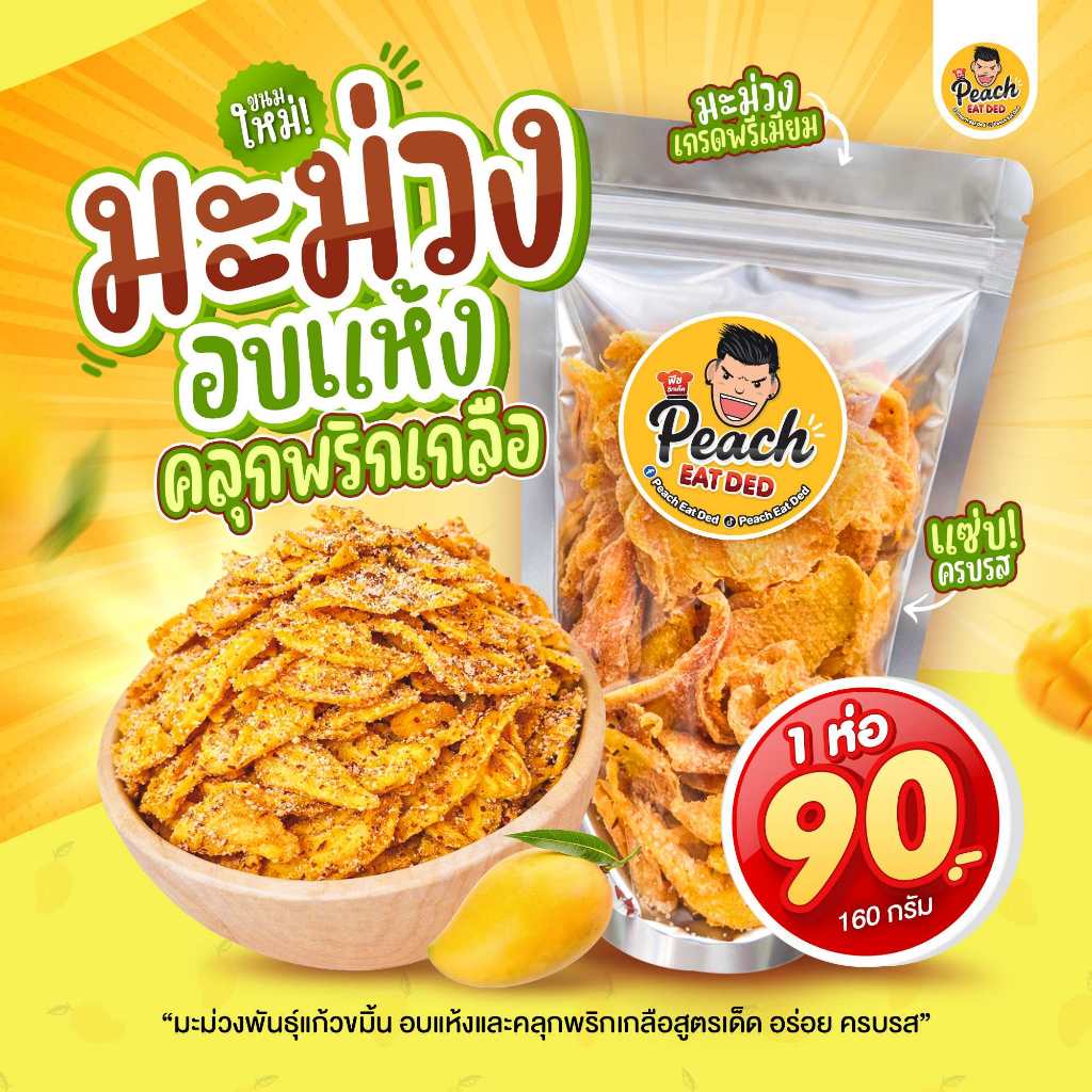 Peach Eat Ded มะม่วงคลุกพริกเกลือ มะม่วงพันธุ์แก้วขมิ้น คัดเกรดพรีเมียม รสชาติอร่อยจี๊ดจ๊าด