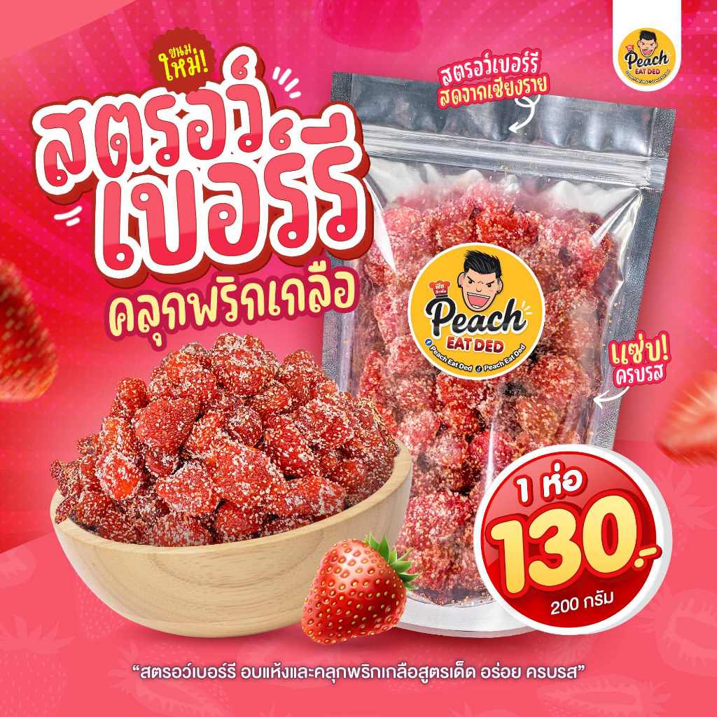 Peach Eat Ded สตรอว์เบอร์รีคลุกพริกเกลือ สูตรจากเชียงราย แซ่บ อร่อย ครบรส