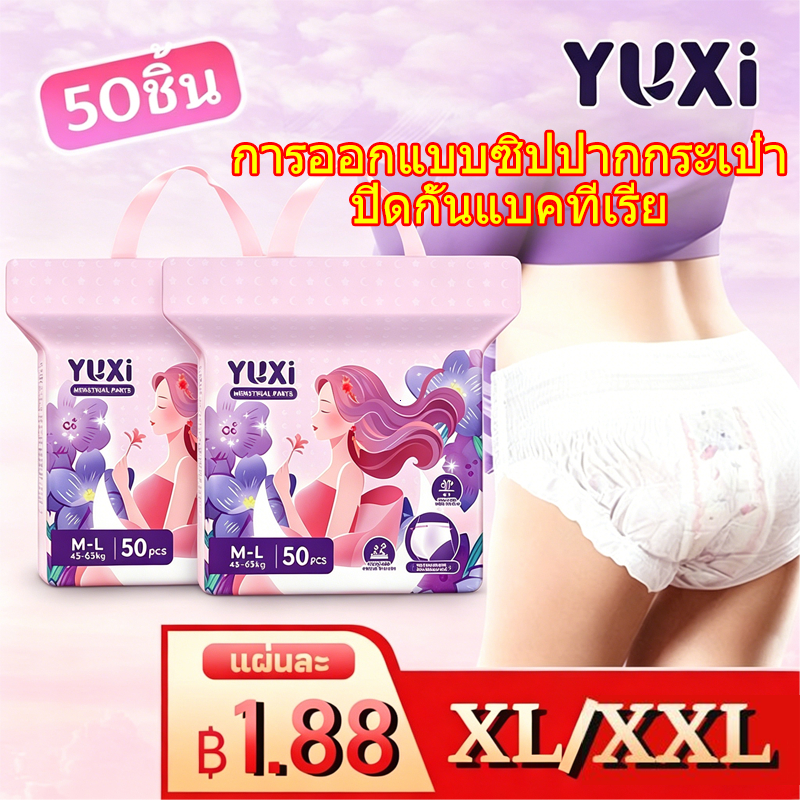 [50ชิ้น]YUXi ผ้าอนามัยแบบกางเกง ใหม่ล่าสุด กางเกงอนามัย ผ้าอนามัยกลางคืน ผ้าอนามัยหลังคลอด M-XXL แผ่นอนามัย