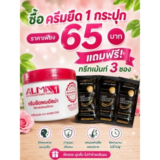ใหม่ ครีมยืดผมอัลม่า ยืดผมตรง(มีทั้งเป็นชุด และแยกยืด แยกโกรก) ขนาด300 มล