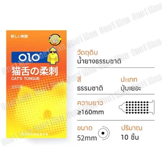 ถุงยางลิ้นแมว OLO ขนาด52 ปุ่มเยอะ 2080 ปุ่ม (10ชิ้น/กล่อง) ไม่ระบุชื่อสินค้า