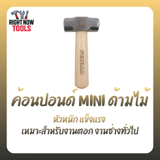FEIBAO ค้อนด้ามไม้ มินิ mini พกพาง่าย | ค้อนหงอน ค้อนตีกิ๊บ ค้อนปอนด์ ขนาดเล็ก แข็งแรง จับถนัดมือ